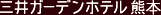 三井ガーデンホテル 熊本