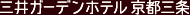 三井ガーデンホテル 京都三条