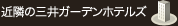 近隣の三井ガーデンホテル