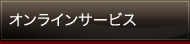 オンラインサービス