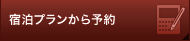 宿泊プランから予約