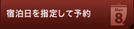 宿泊日を指定して予約