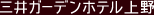 三井ガーデンホテル 上野
