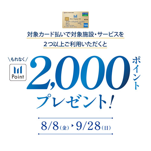 夏のレジャーを楽しくお得に！三井ショッピングパークポイントキャンペーン開催