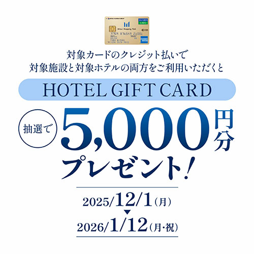 ホテル＆三井ショッピングパーク利用でギフトカード5,000円分を抽選プレゼント