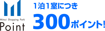 1泊1室につき300ポイント