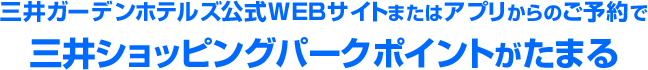 三井ガーデンホテルズ公式WEBサイトまたはアプリからのご予約で三井ショッピングパークポイントがたまる