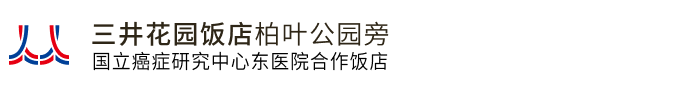 三井花园饭店柏叶公园旁  国立癌症研究中心东医院合作饭店