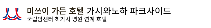 미쓰이 가든 호텔 가시와노하 파크사이드  국립암센터 히가시 병원 연계 호텔