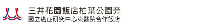 三井花園飯店柏葉公園旁  國立癌症研究中心東醫院合作飯店