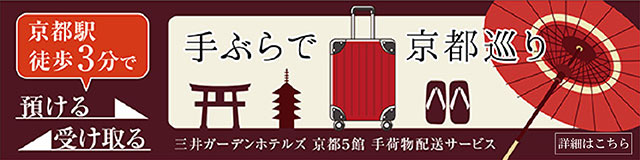 三井ガーデンホテルが贈る、京のおもてなし。