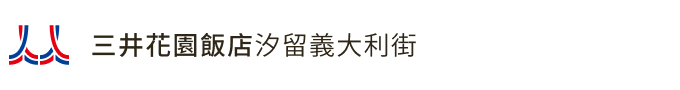 三井花園飯店汐留義大利街