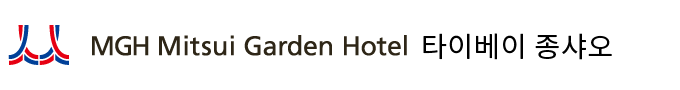 MGH Mitsui Garden Hotel 타이베이 종샤오