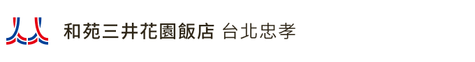 和苑三井花園飯店 台北忠孝