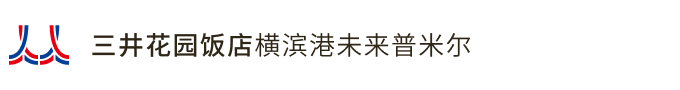 三井花园饭店横滨港未来普米尔