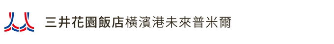 三井花園飯店橫濱港未來普米爾