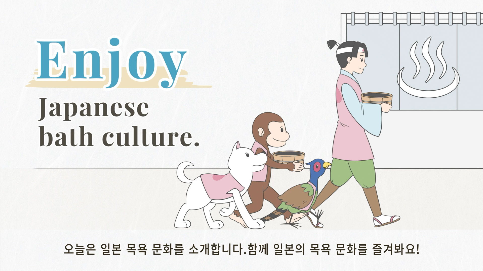 일본 대중목욕탕을 즐기는 방법