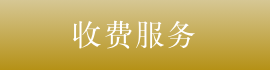 收费服务