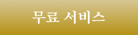 무료 서비스