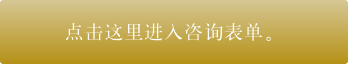 点击这里进入咨询表单。