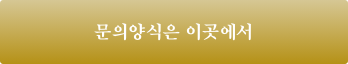 문의양식은 이곳에서