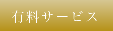 有料サービス