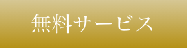 無料サービス