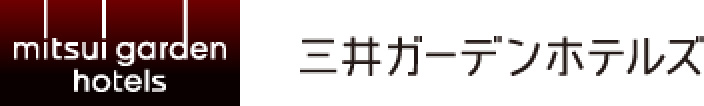 「記憶に残るホテル」をコンセプトとした三井ガーデンホテルズ。