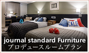 journal standard Furniture プロデュースルームプラン
