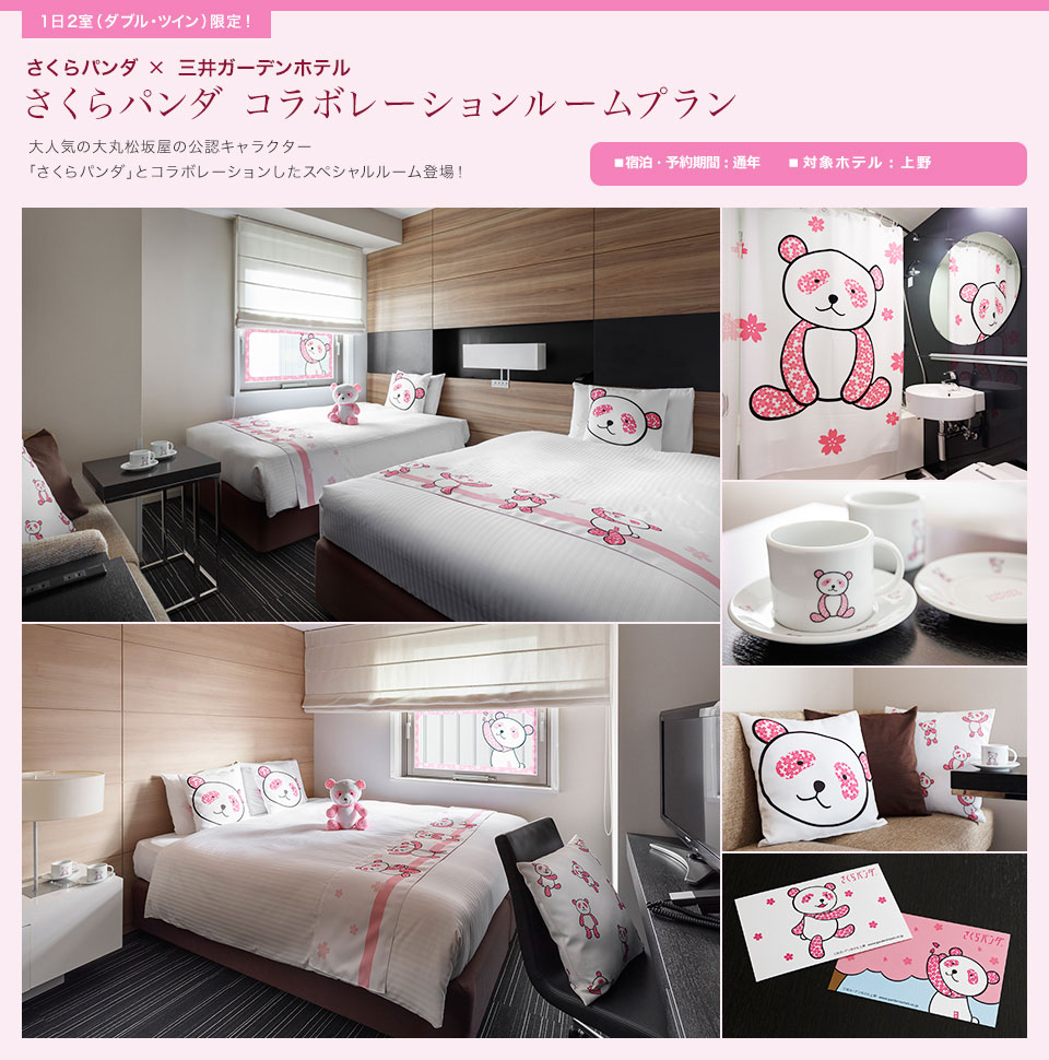 1日2室限定 さくらパンダ コラボレーションルームプラン 公式 三井ガーデンホテルズ