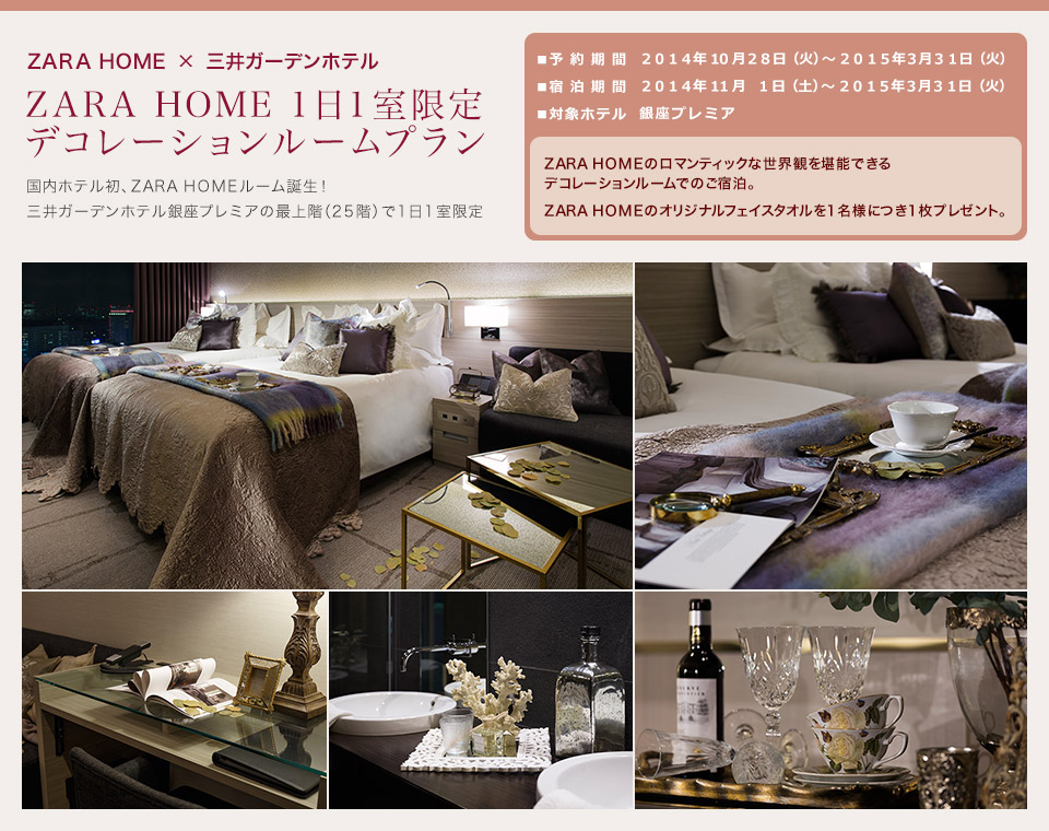Zara Home 1日1室限定 デコレーションルームプラン 公式 三井ガーデンホテルズ