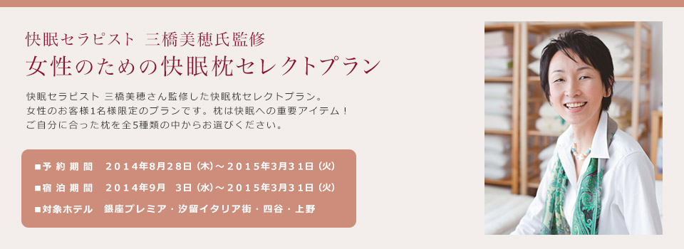 女性のための快眠枕セレクトプラン 公式 三井ガーデンホテルズ 女性のための快眠枕セレクトプラン 公式 三井ガーデンホテルズ
