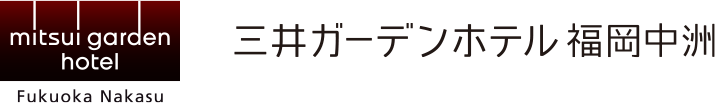 三井ガーデンホテル福岡中洲