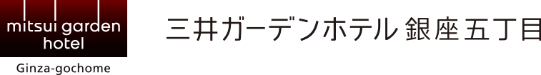 三井ガーデンホテル銀座五丁目