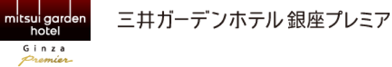 三井ガーデンホテル銀座プレミア