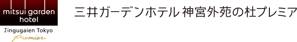 三井ガーデンホテル神宮外苑の杜プレミア