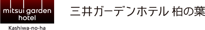 三井ガーデンホテル柏の葉