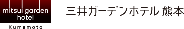 三井ガーデンホテル熊本