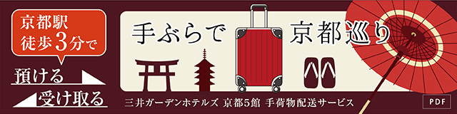 三井ガーデンホテルが贈る、京のおもてなし。