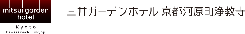 三井ガーデンホテル京都河原町浄教寺