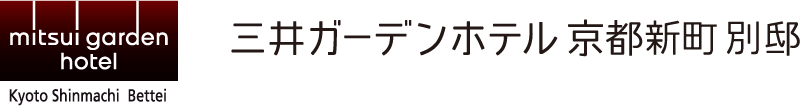 三井ガーデンホテル京都新町 別邸