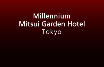 ミレニアム 三井ガーデンホテル 東京