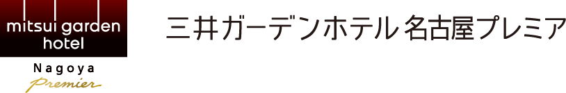 三井ガーデンホテル名古屋プレミア