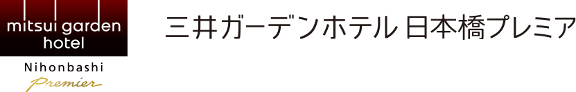 三井ガーデンホテル日本橋プレミア