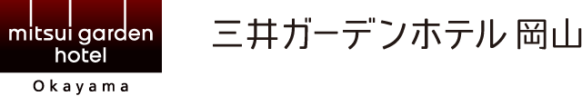 三井ガーデンホテル岡山