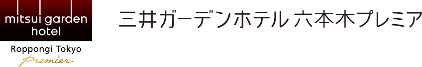 三井ガーデンホテル六本木プレミア