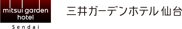 三井ガーデンホテル仙台