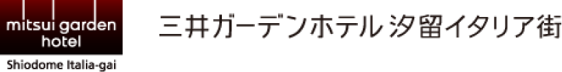 三井ガーデンホテル汐留イタリア街