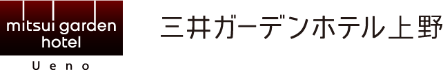 三井ガーデンホテル上野