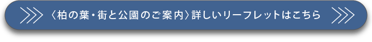 〈柏の葉・街と公園のご案内〉詳しいリーフレットはこちら